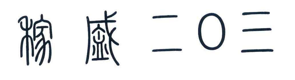 稼盛二0三
