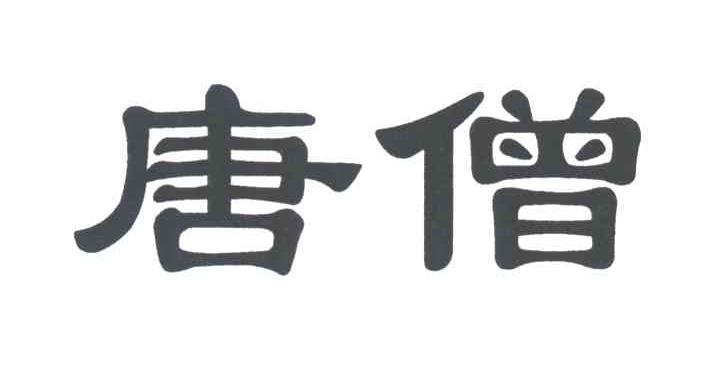 唐僧