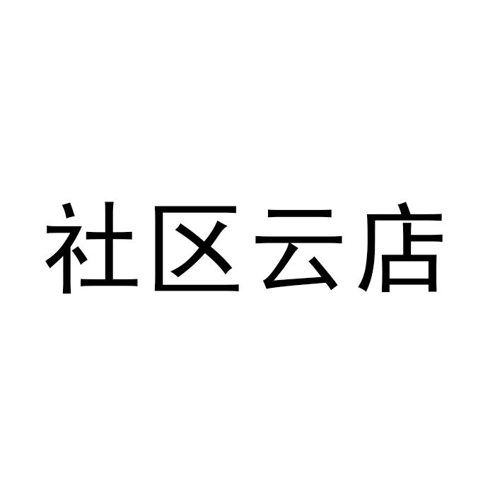 社区云店