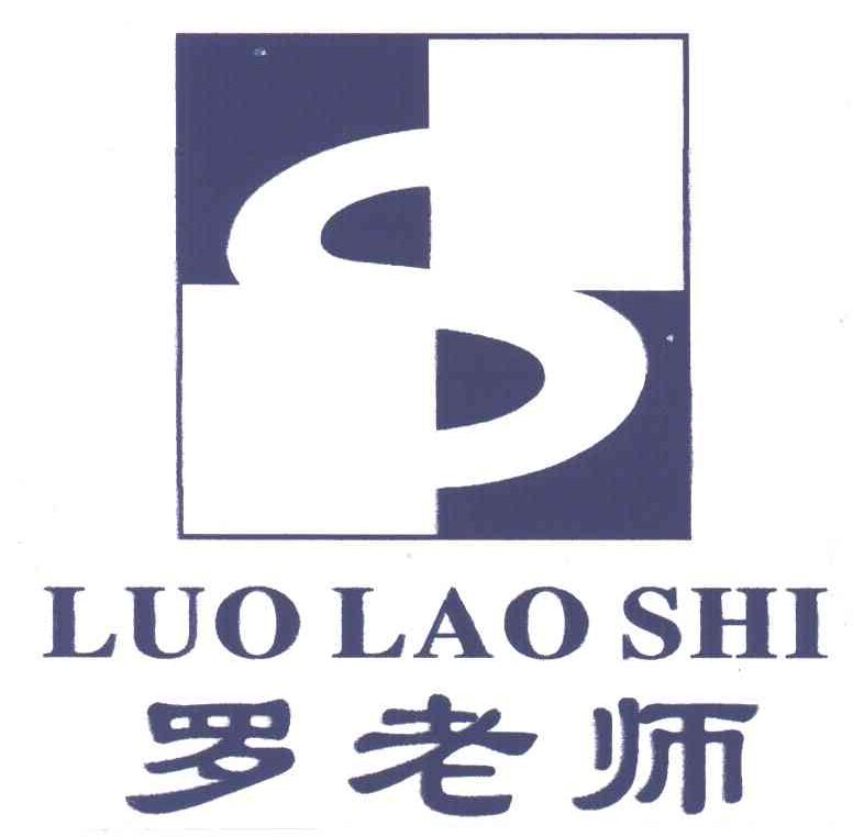 罗老师
