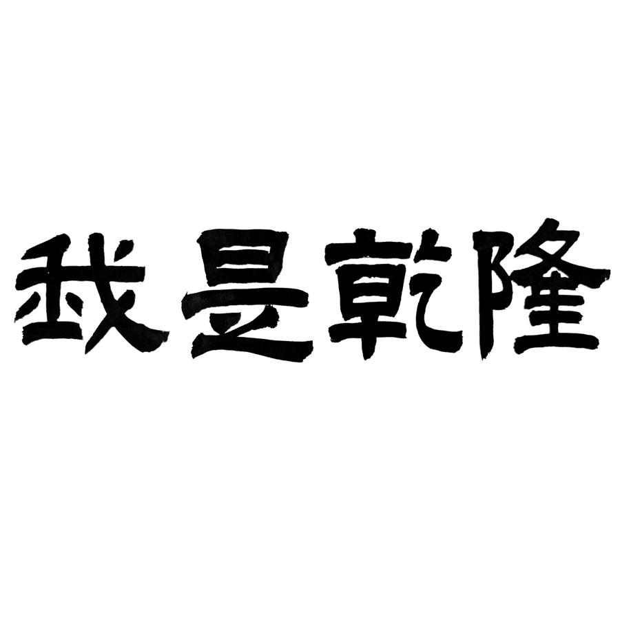 我是乾隆