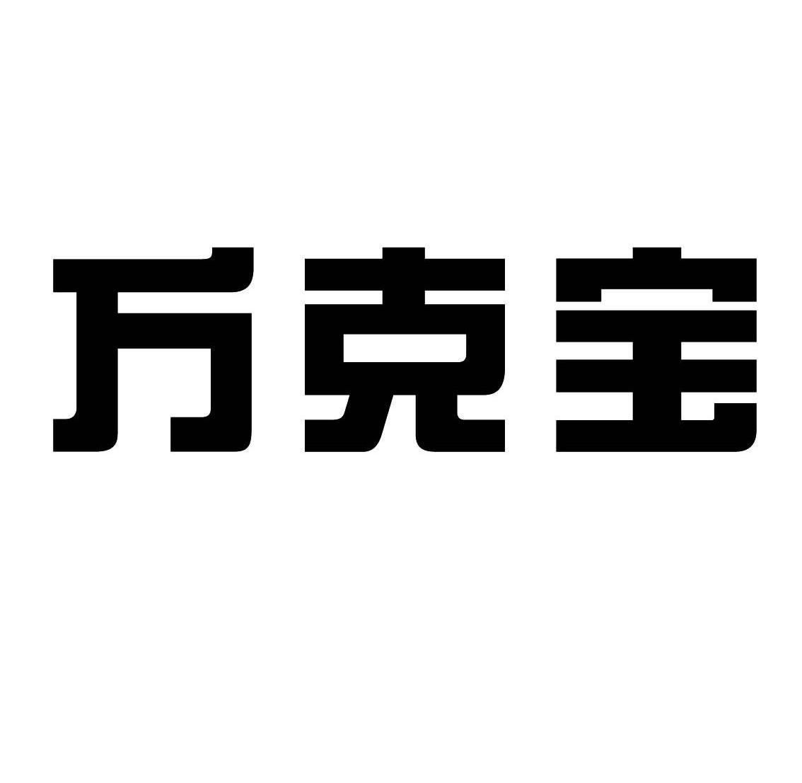 万克宝