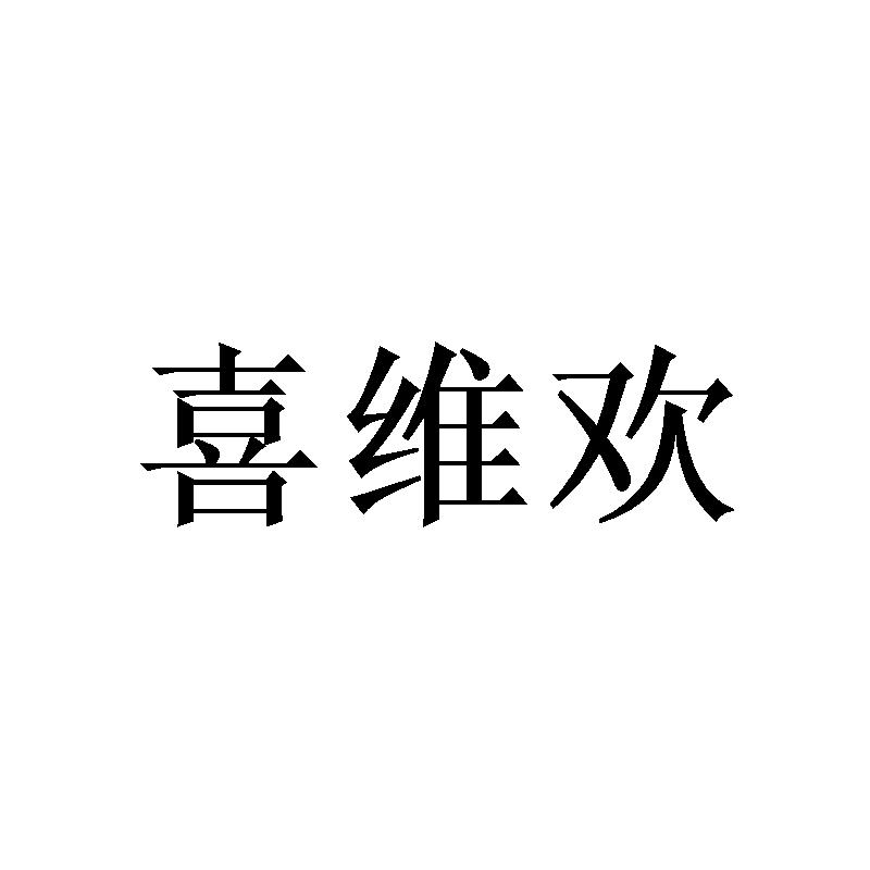 喜维欢