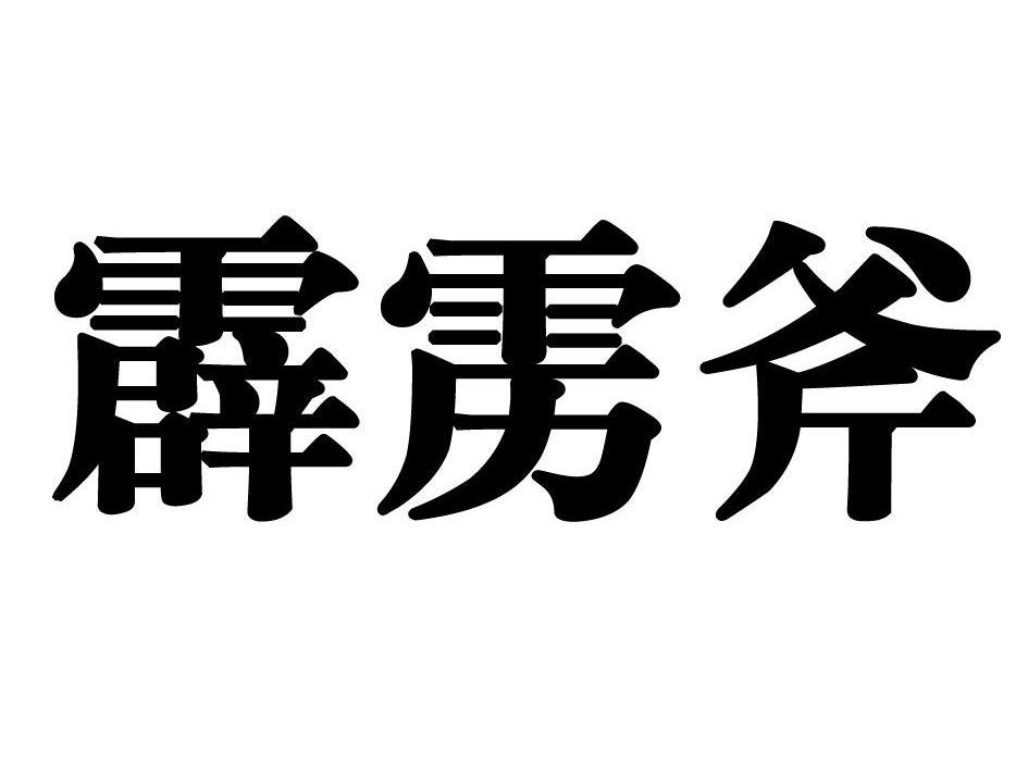 霹雳斧