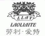 劳利爱特;LLAT