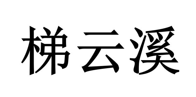 梯云溪