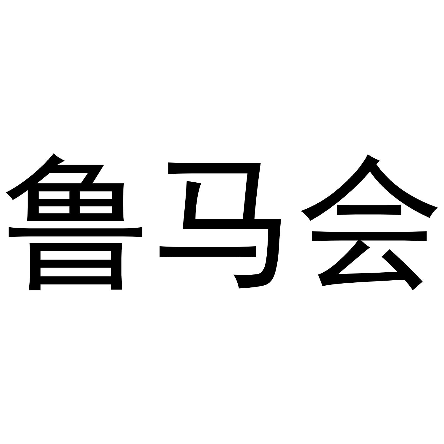鲁马会