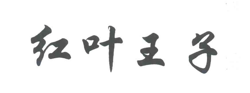 红叶王子