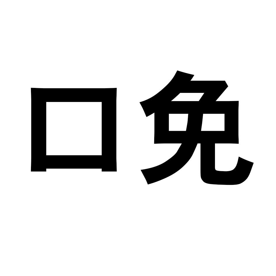 口免