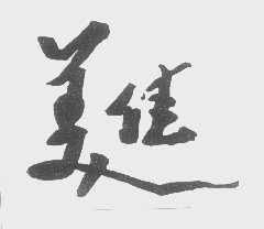 美佳