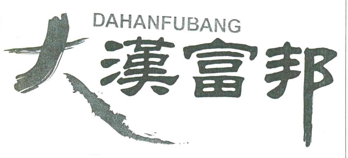 大汉富邦