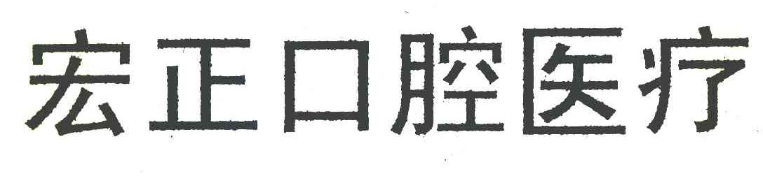 宏正口腔医疗