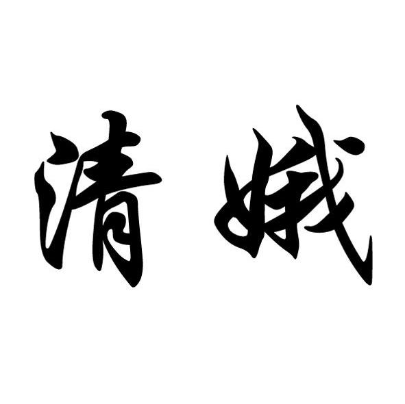 清娥