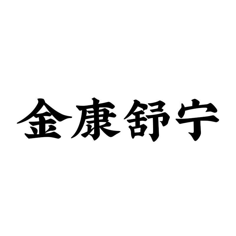 金康舒宁