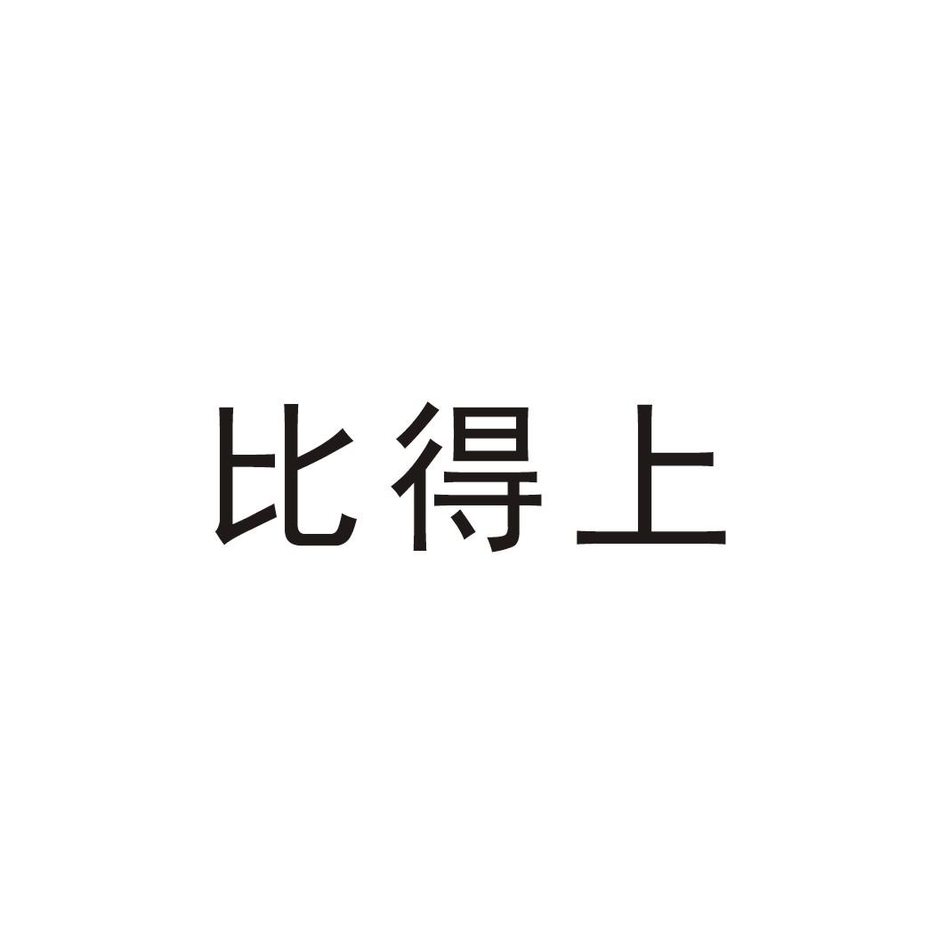 比得上