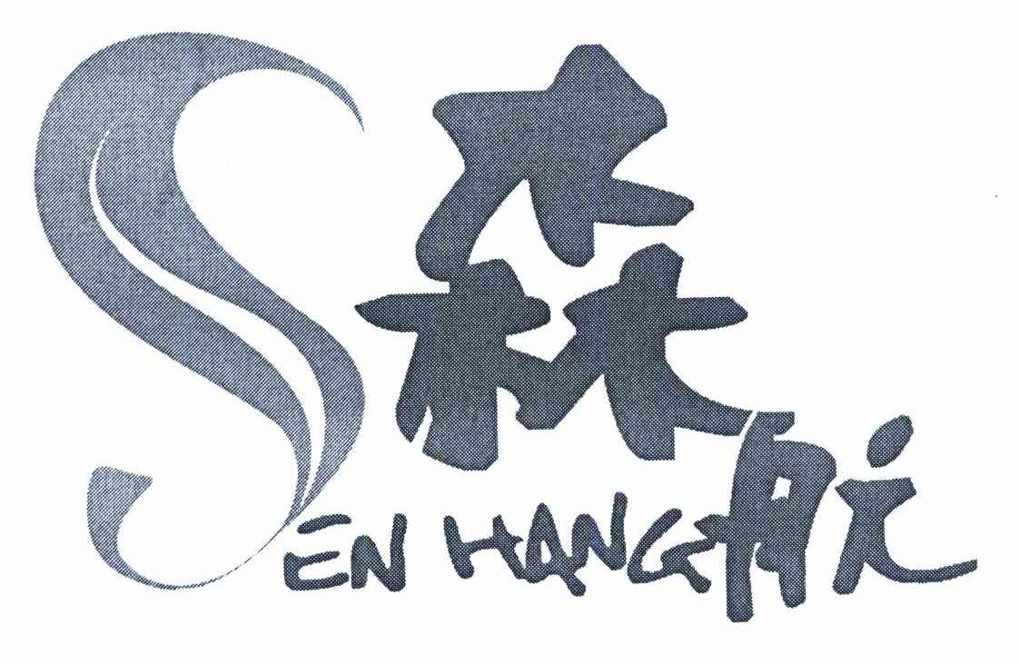 森航