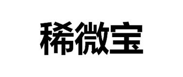 稀微宝