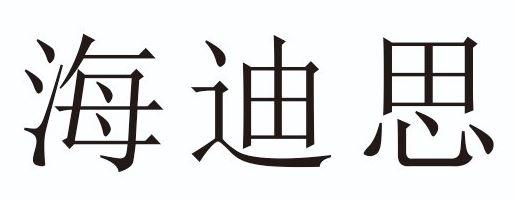 海迪思