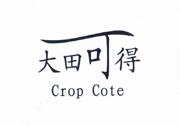 大田可得 CROP COTE