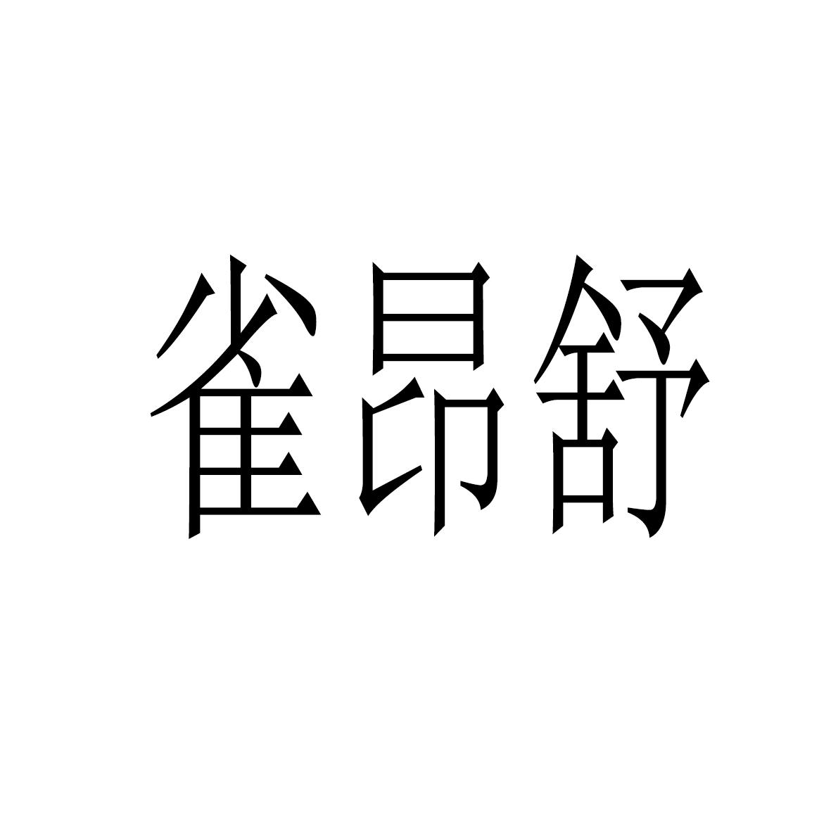 雀昂舒