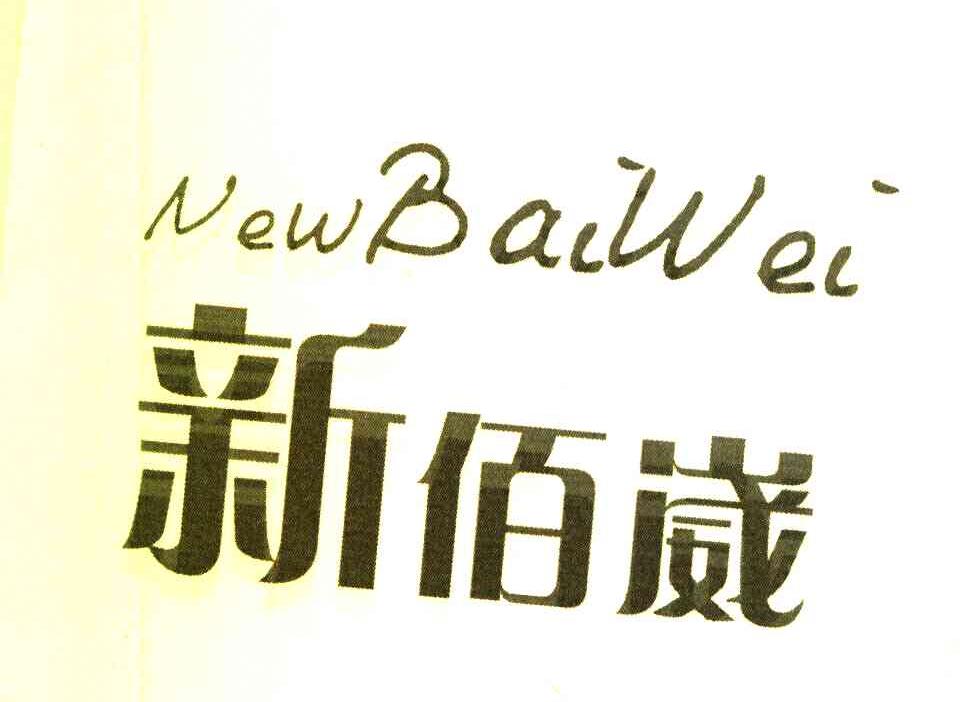 新佰崴 NEWBAIWEI