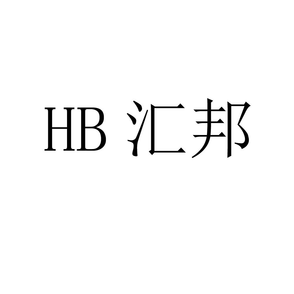 HB 汇邦