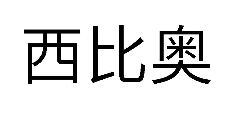 西比奥
