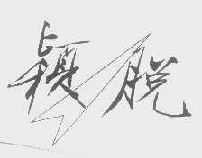 颖脱