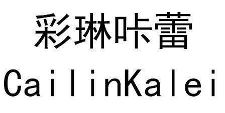 彩琳咔蕾