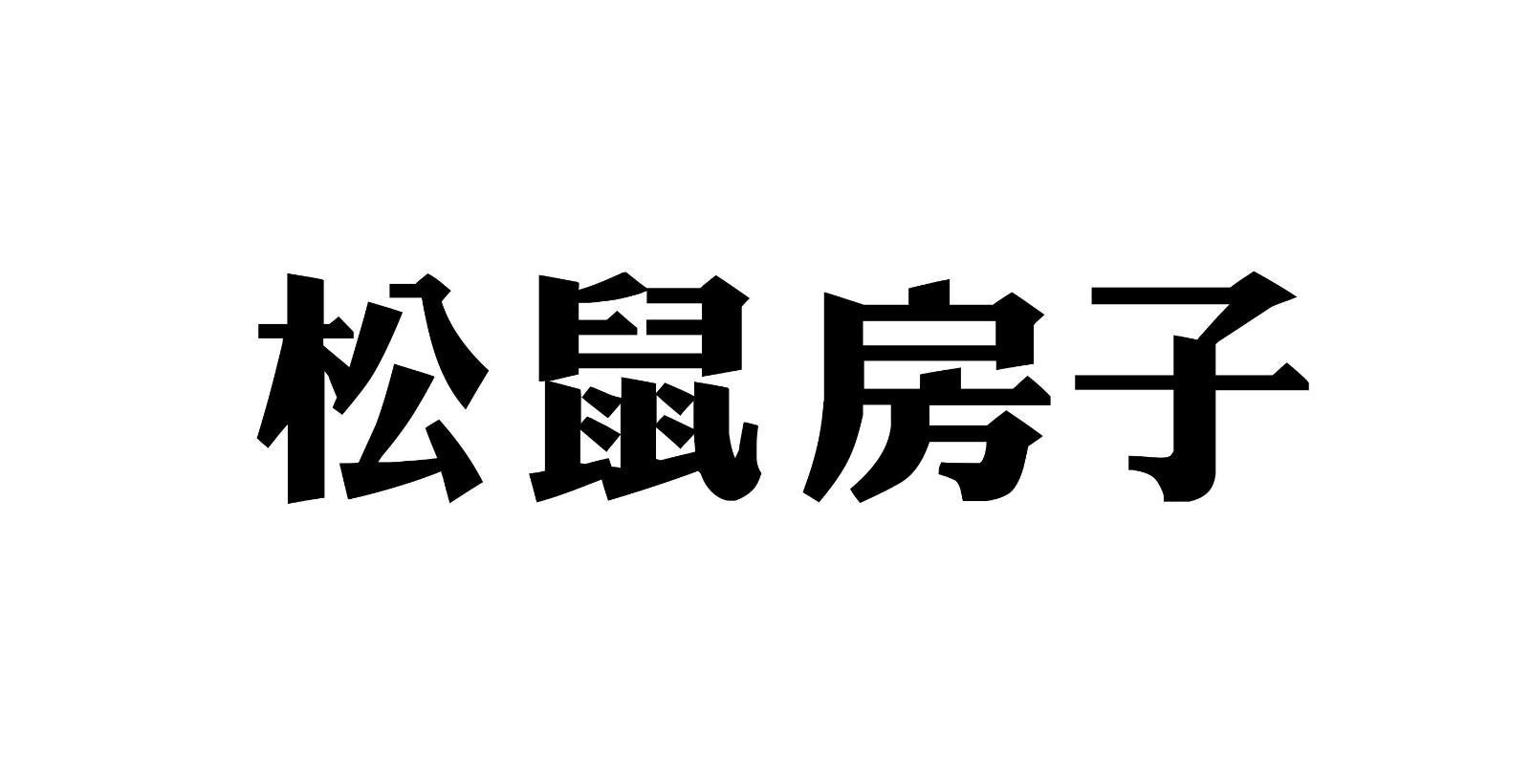 松鼠房子