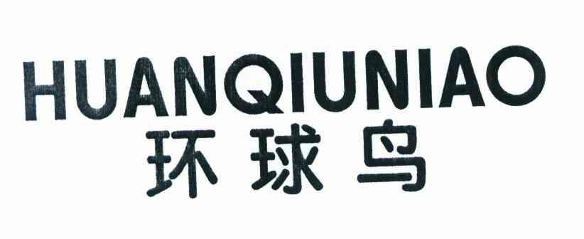 环球鸟