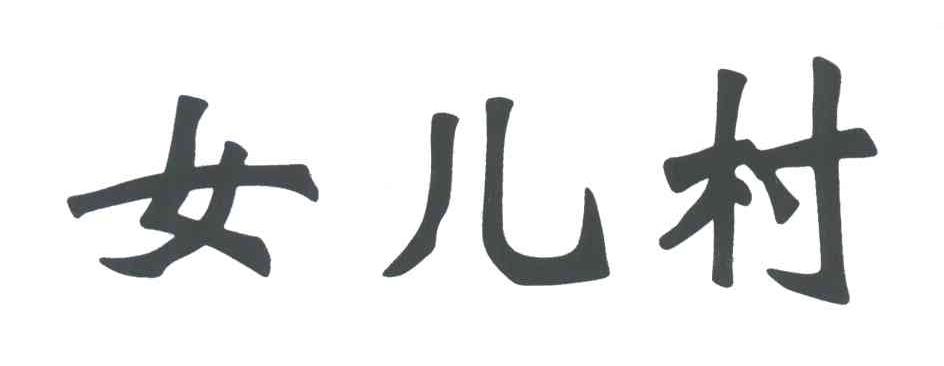 女儿村