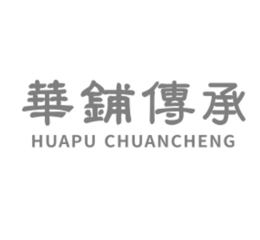 华铺传承