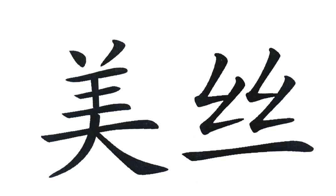美丝