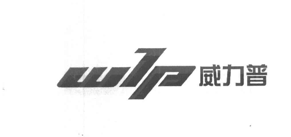 威力普 WLP