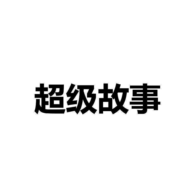 超级故事