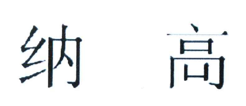 纳高