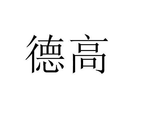 德高