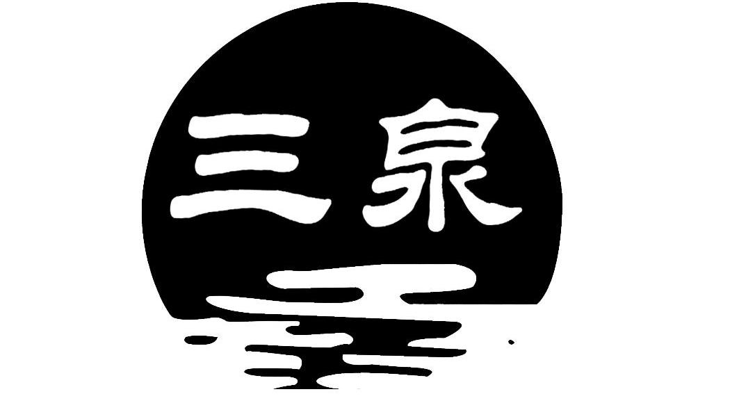 三泉