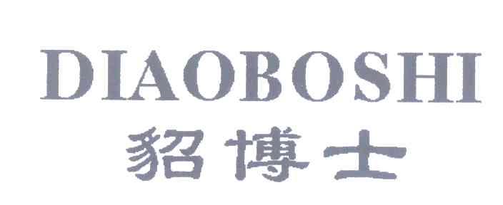 貂博士