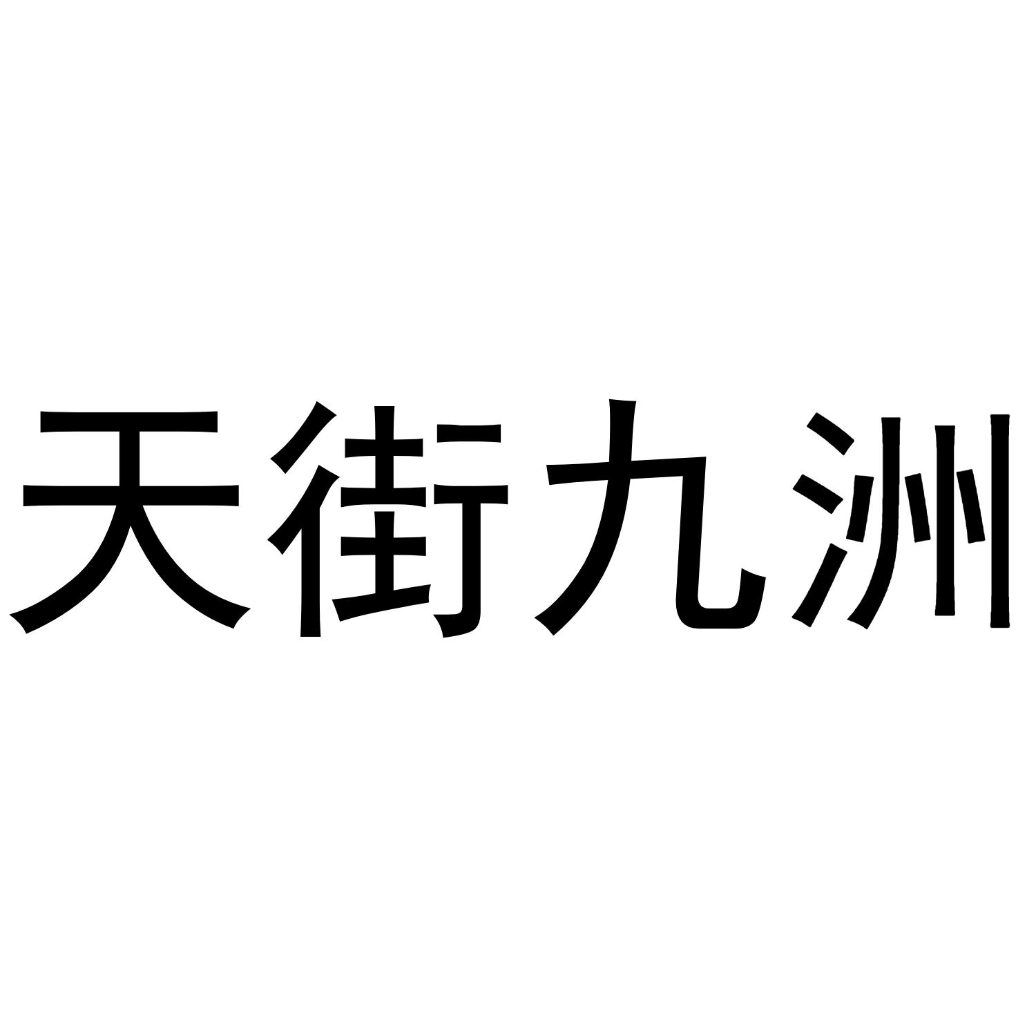天街九洲
