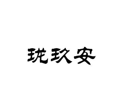 珑玖安