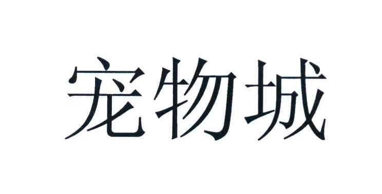 宠物城