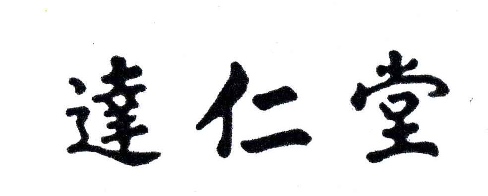 达仁堂