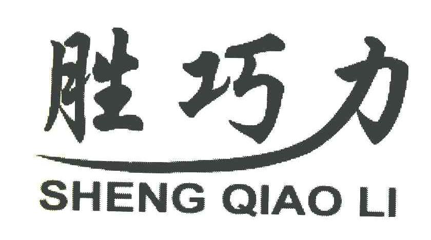 胜巧力