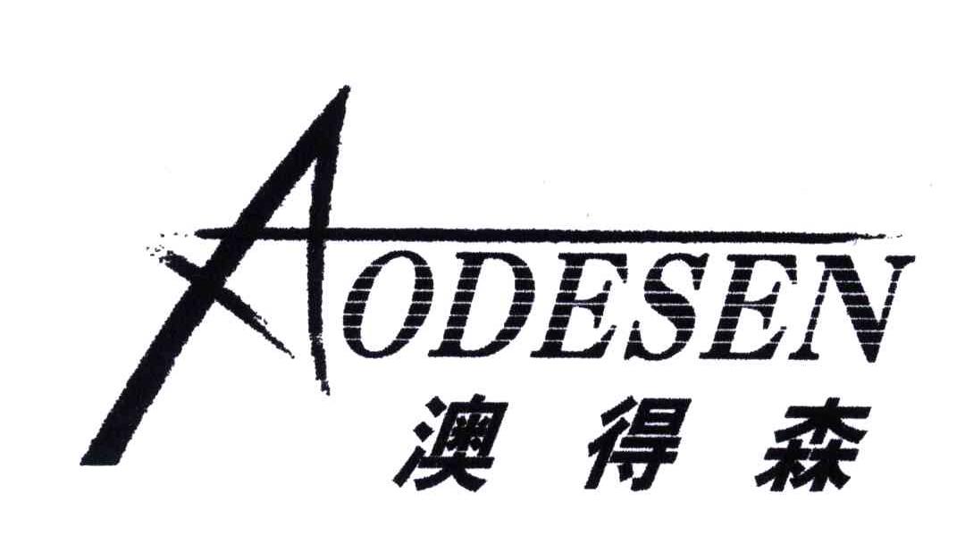澳得森