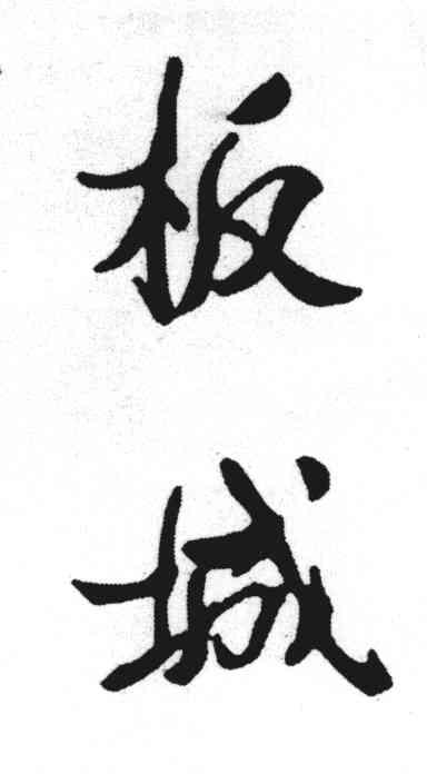 板城