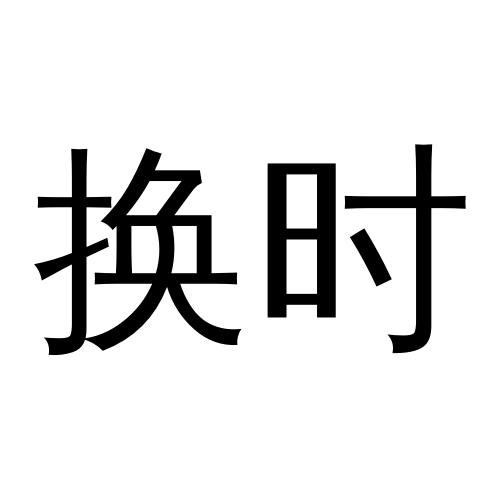 换时