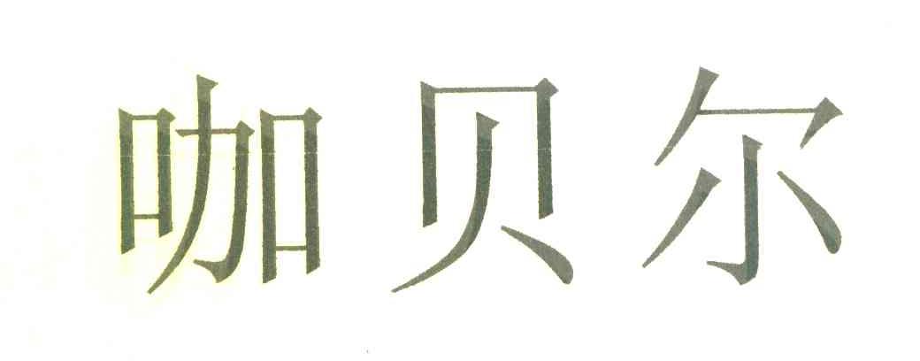 咖贝尔