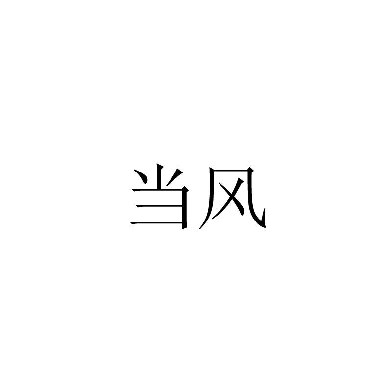 当风